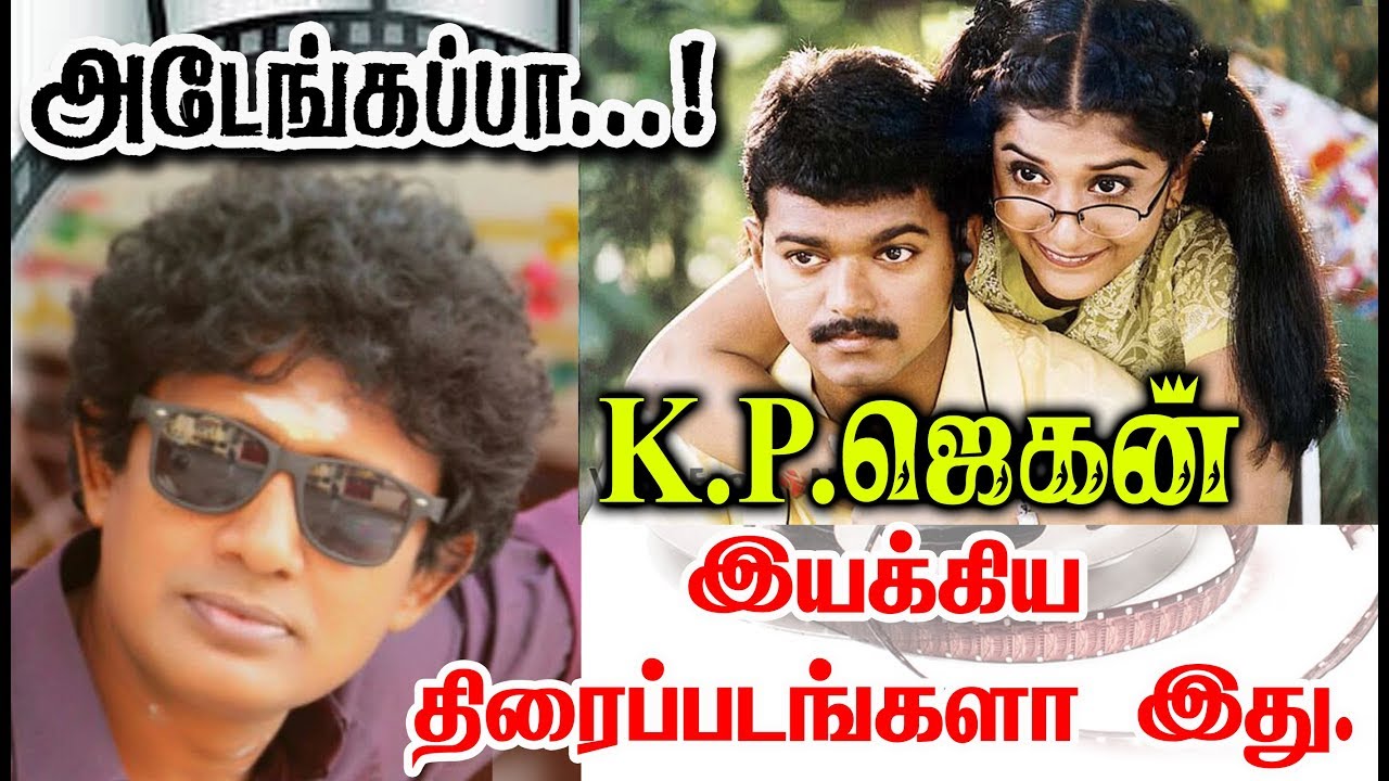 Director K.P. Jagan Given So Many Hits For Tamil Cinema| List Here With Poster.