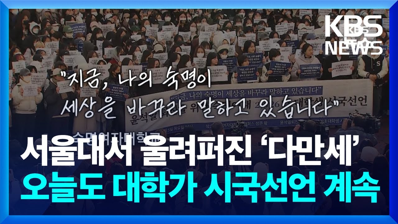 서울대서 울려퍼진 ‘다만세’…오늘(6일)도 대학가 시국선언 계속 / KBS 2024.12.06.