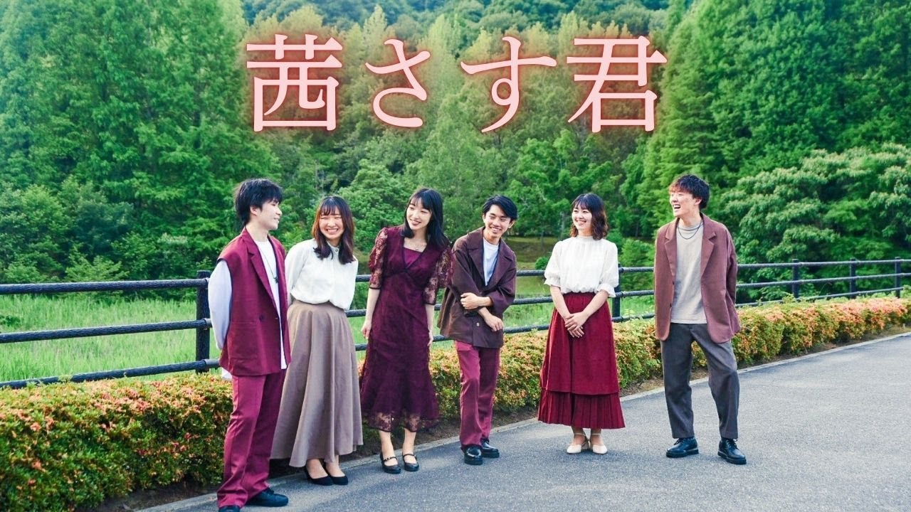 【アカペラ】茜さす君　2024大学祭メインステージ発表