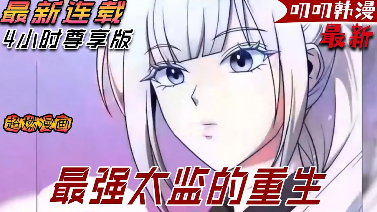 叨叨韩漫💖💖【第二季更新！】我是權傾朝野的大太監，為了雲雨之樂竟做了一個大膽的决定《最强太监的重生》 #二次元 #漫画解说 #冒险  #玄幻 #叨叨 #叨叨
