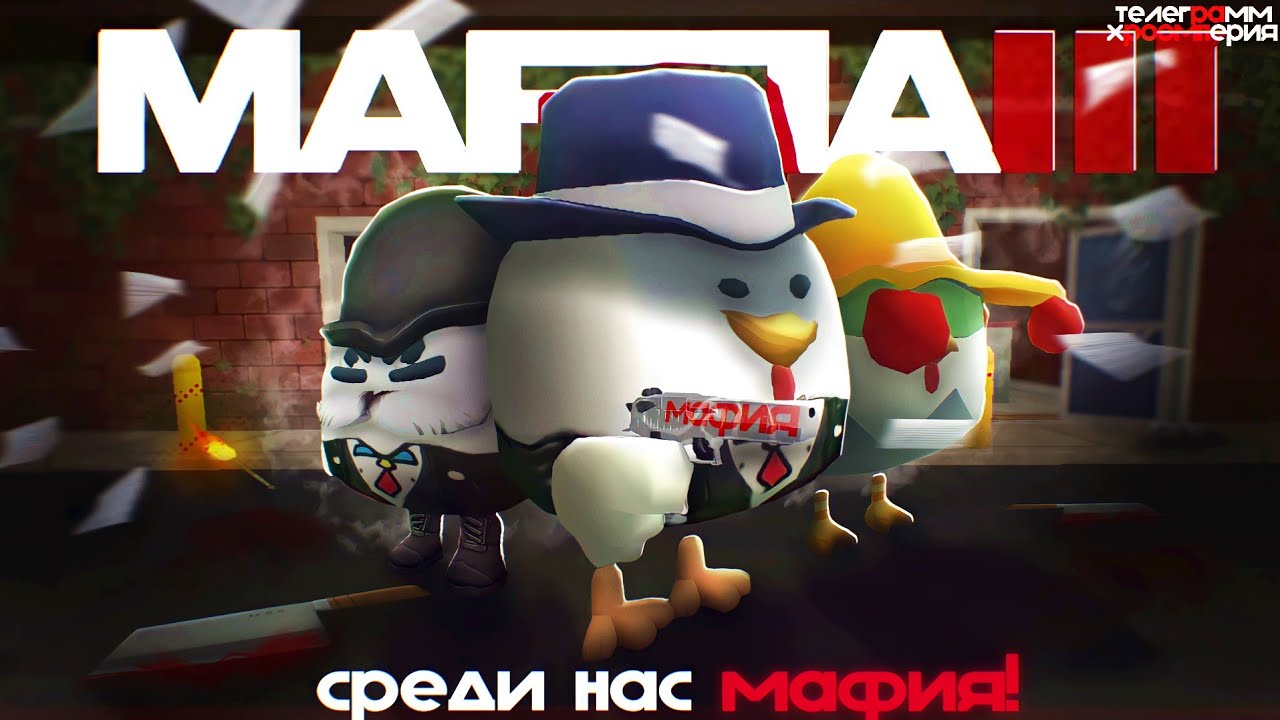 💀ПАРОДИЯ НА МАФИЮ | ЧИКЕН ГАН/CHICKEN GUN