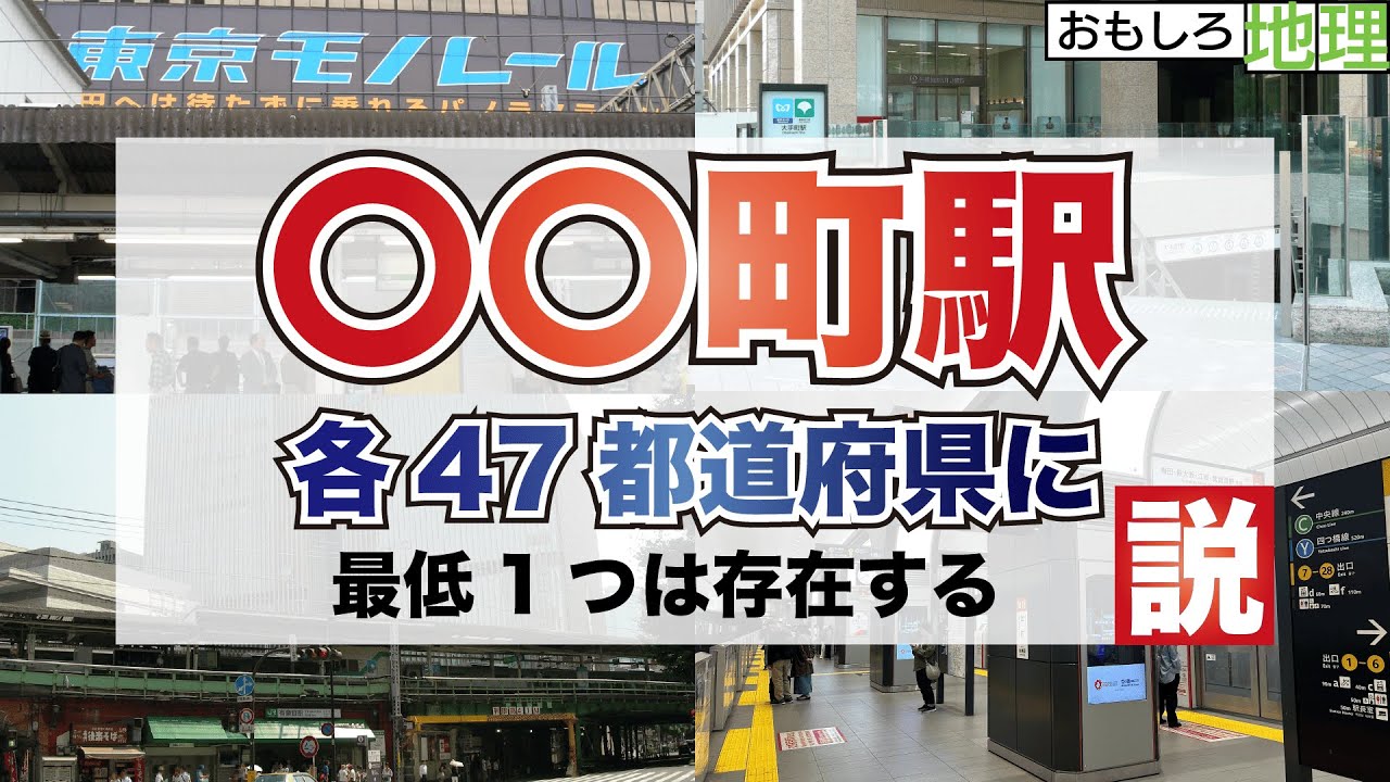 【検証】「〇〇町」駅、47都道府県に存在する説【鉄道】