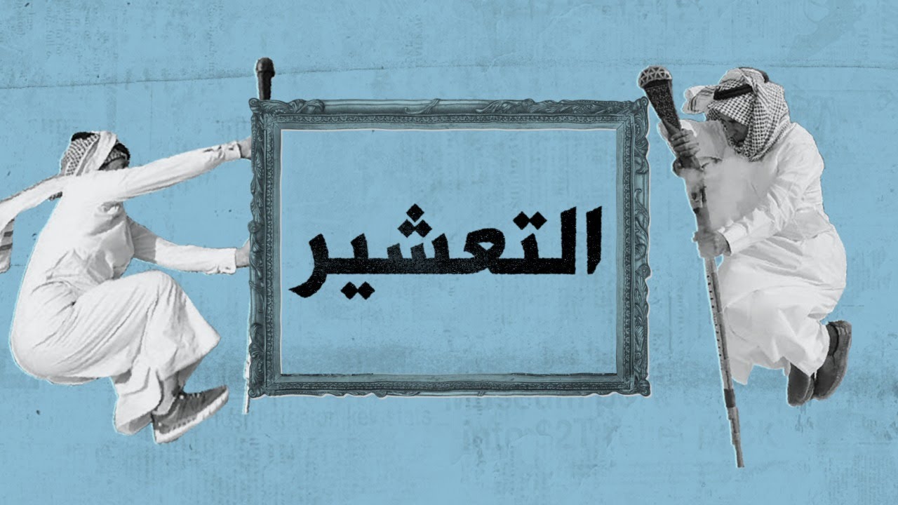 الفلكلور ١٠١: التعشير