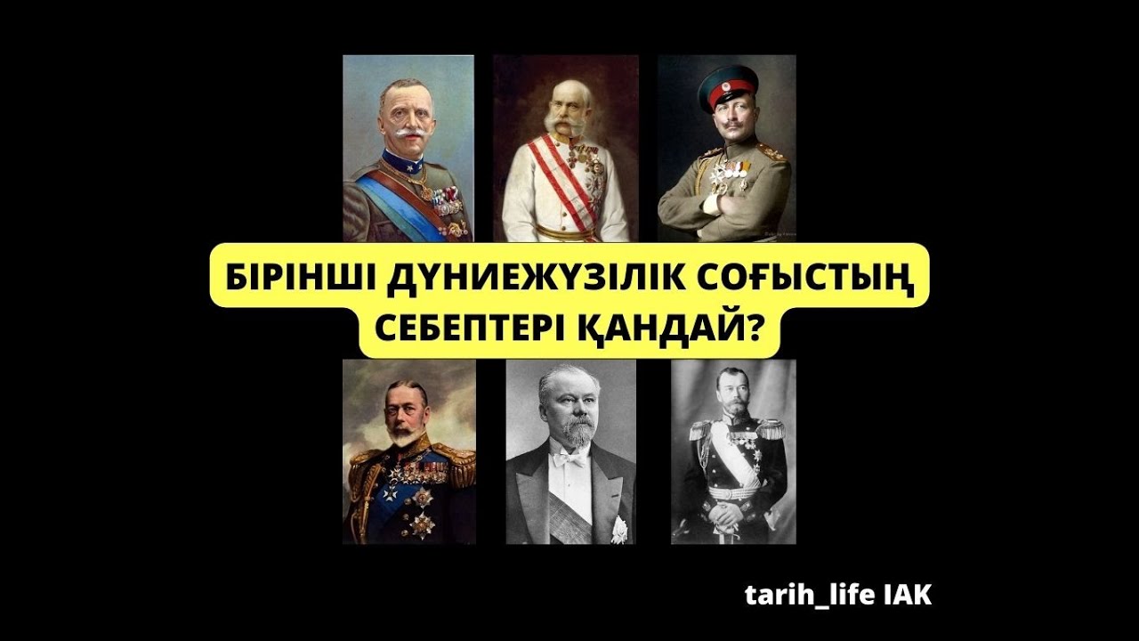 Бірінші дүниежүзілік соғыстың себептері қандай# 8 сынып#  Дүниежүзі тарихы#