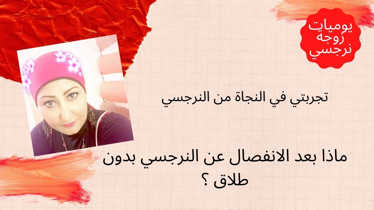ماذا بعد الانفصال عن النرجسي بدون الطلاق ؟
