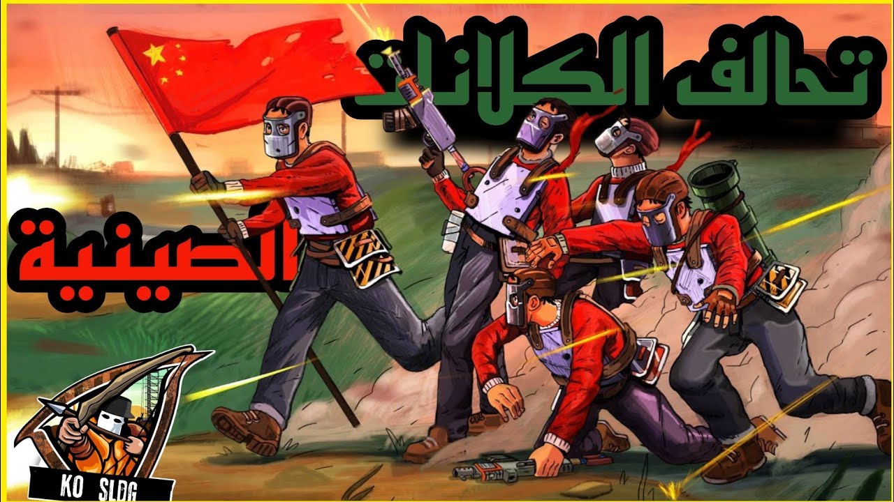 راست 🔥 تحالفو كل الكلانات الصينية 🔥 ضدنا لاكن دمرناهم 🔥 #rust
