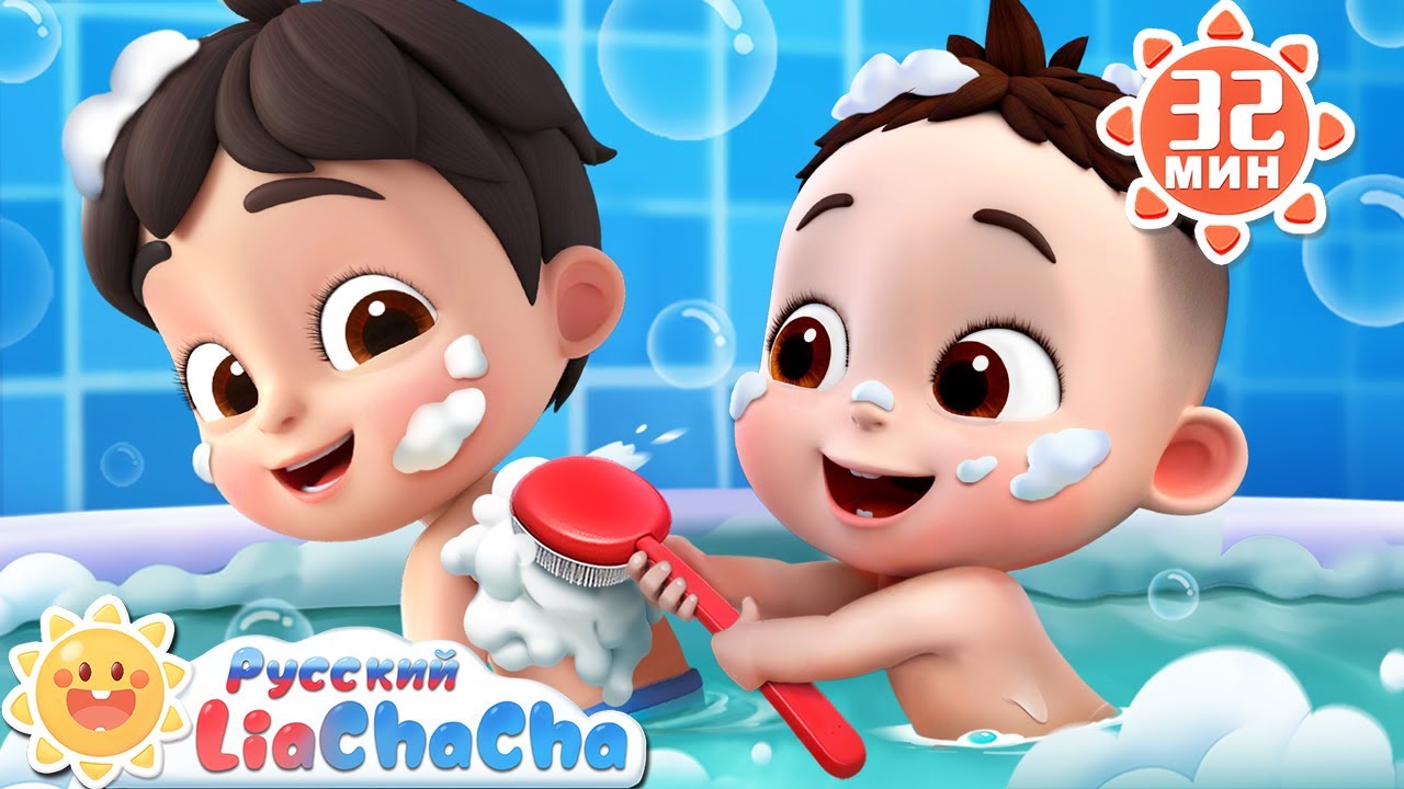 🛀Песенка для купания! | 🌈Лиа и ЧаЧа |🎙️Сборник песенок для детей | 🎵Развивающие ритмы | LiaChaCha