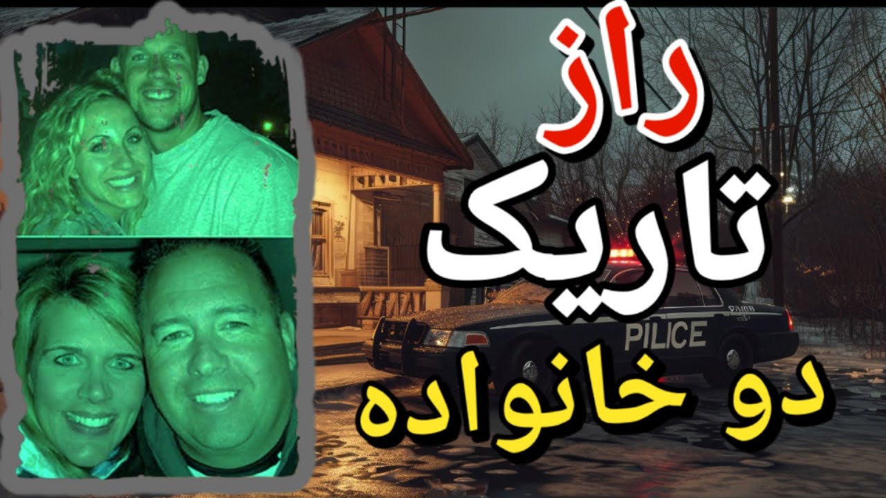 پرونده جنایی واقعی عمومی نشده