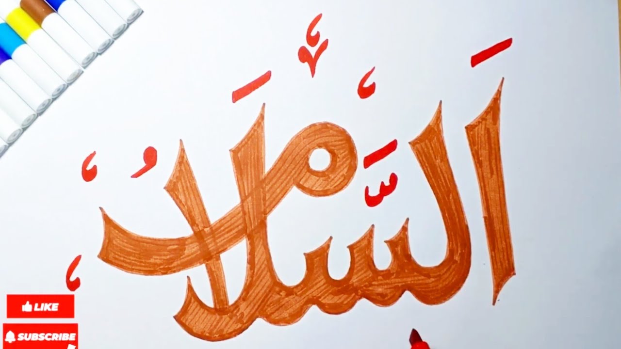 -Salām (ٱلسَّلَام) Calligraphy Art | The Source of Peace | Relaxing Islamic Drawing