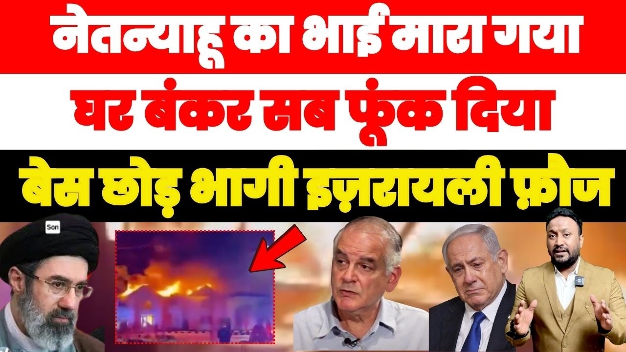 नेतन्याहू का भाई मारा गया. घर-बंकर हुए राख, बेस छोड़ भागे इज़रायली सैनिक PAL PAL NEWS | NADEEM AKRAM