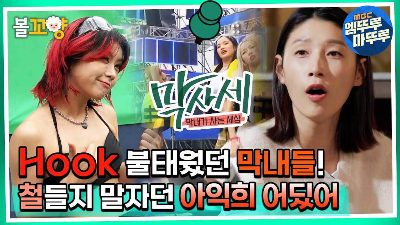 [막사세] Hook 불태웠던 막내들! 철들지 말라던 아익희 어딨어 #엠뚜루마뚜루 #볼꼬양 MBC220928방송