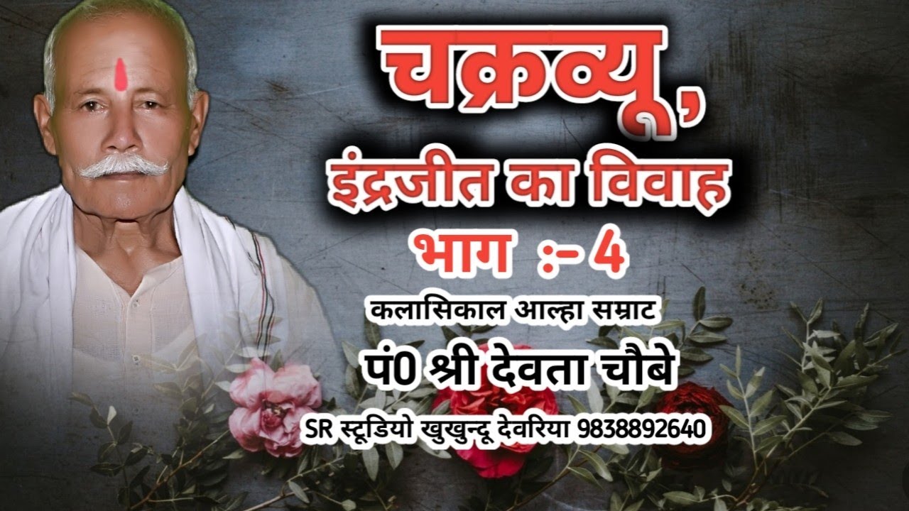 Chakravyuh Indrajit ka Vivah भाग:-4 