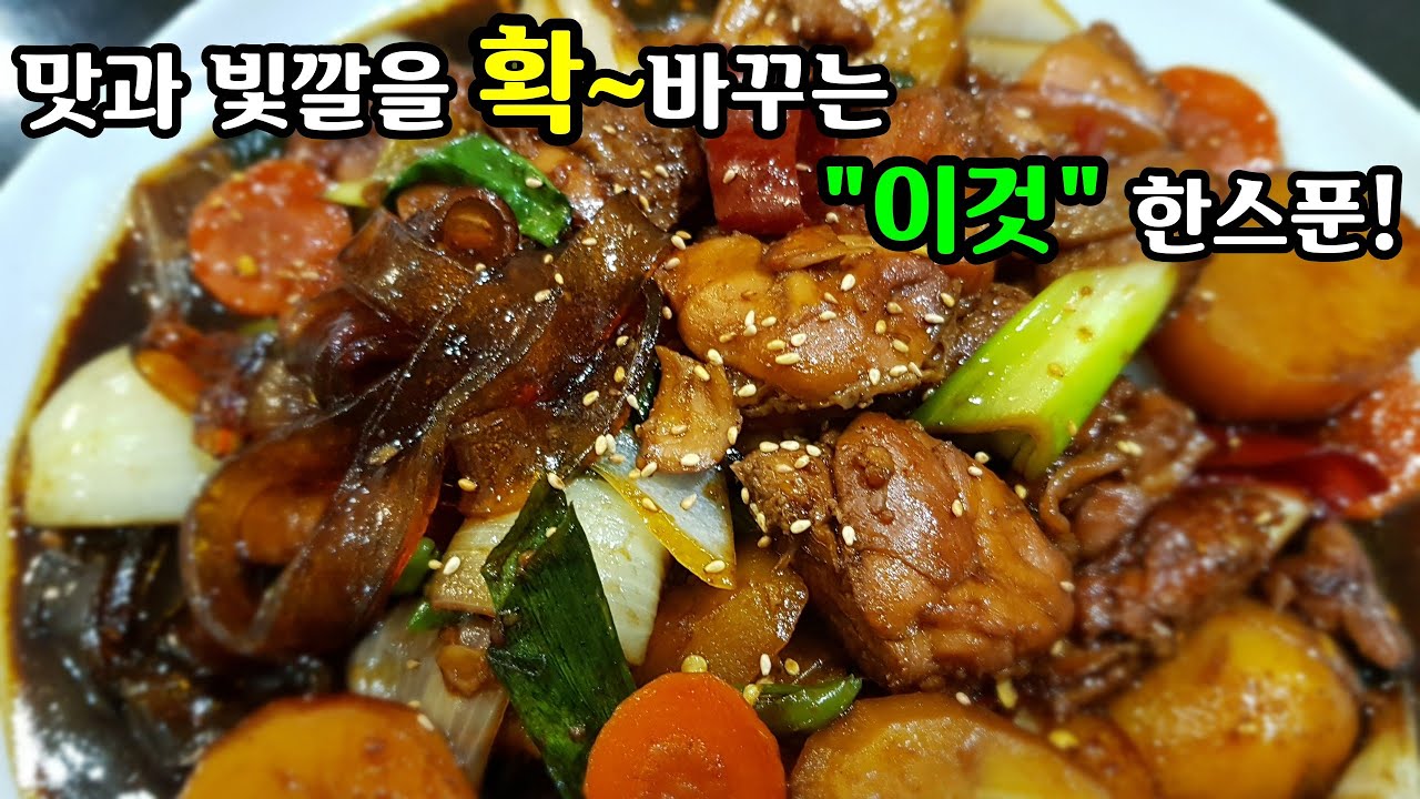 식당보다 맛있는 [찜닭] 만드는 비법 레시피! Braised Spicy Chicken with Vegetables