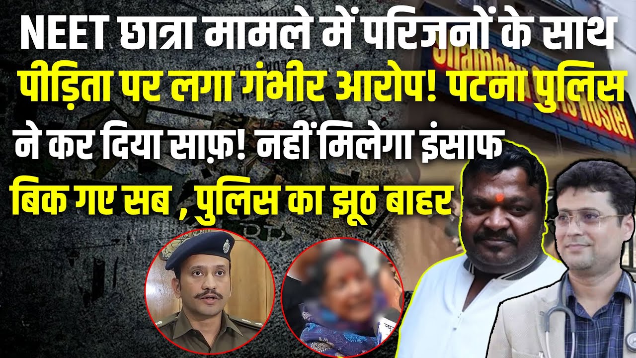 NEET छात्रा मामले में हो गया साफ़! पुलिस का झूठ वायरल, नहीं मिलेगा इंसाफ , बिक गए सब।