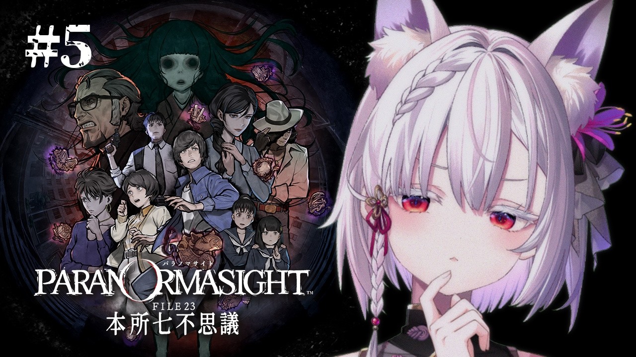 【パラノマサイト FILE23 本所七不思議】#5 マダムのメンタルはキミに任せたぞ。※ネタバレを含みます【御景ツキ】
