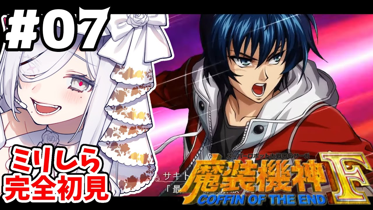 7【#魔装機神F】29話！魔装機神シリーズの完結編✨ 完全初見プレイ🎮【#vtuber #あれれみタイム 】#ゲーム実況  #初見実況