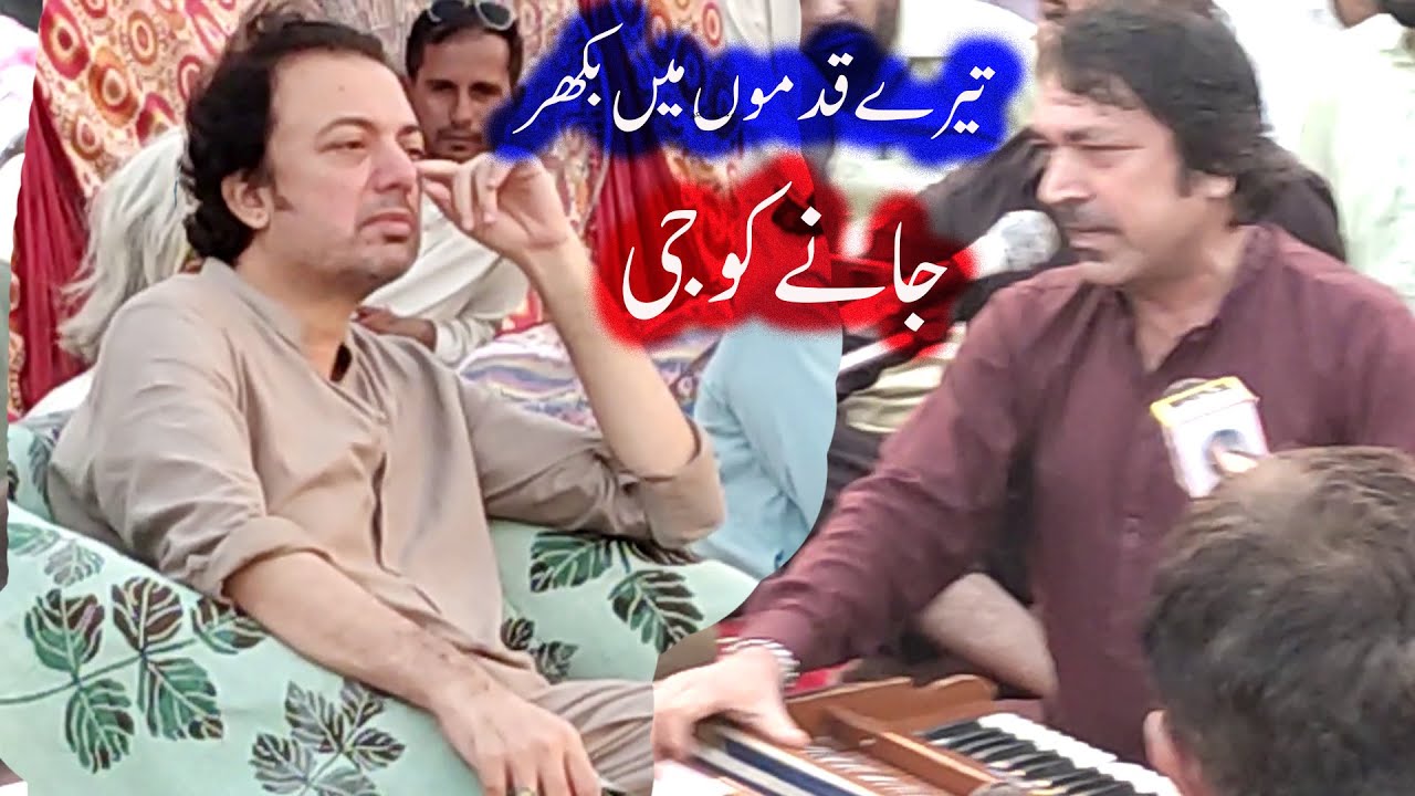 TERE QADMON KO BIKHAR JANAY KO | S ALI NAZAR NEW KALAM 2025
