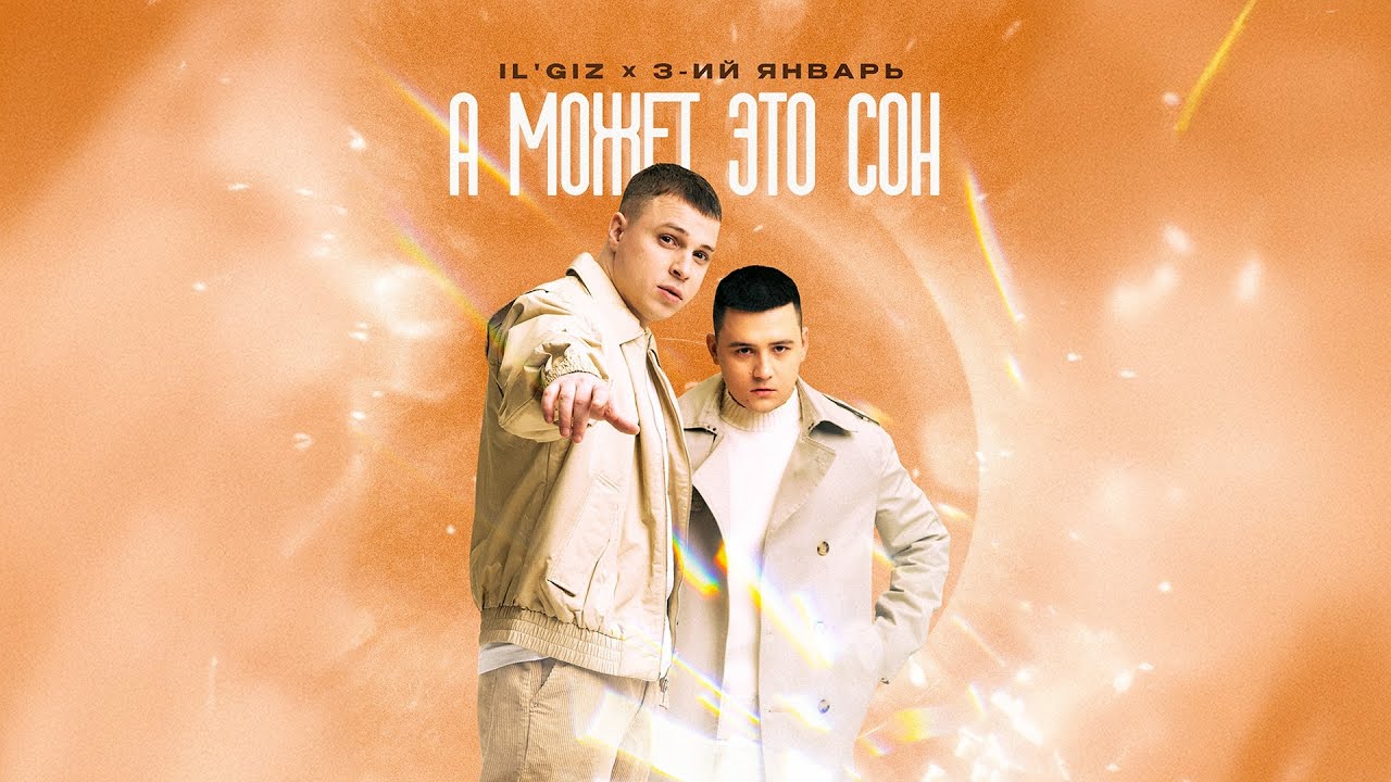 IL'GIZ, 3-ИЙ ЯНВАРЬ - А может это сон (официальная премьера трека)