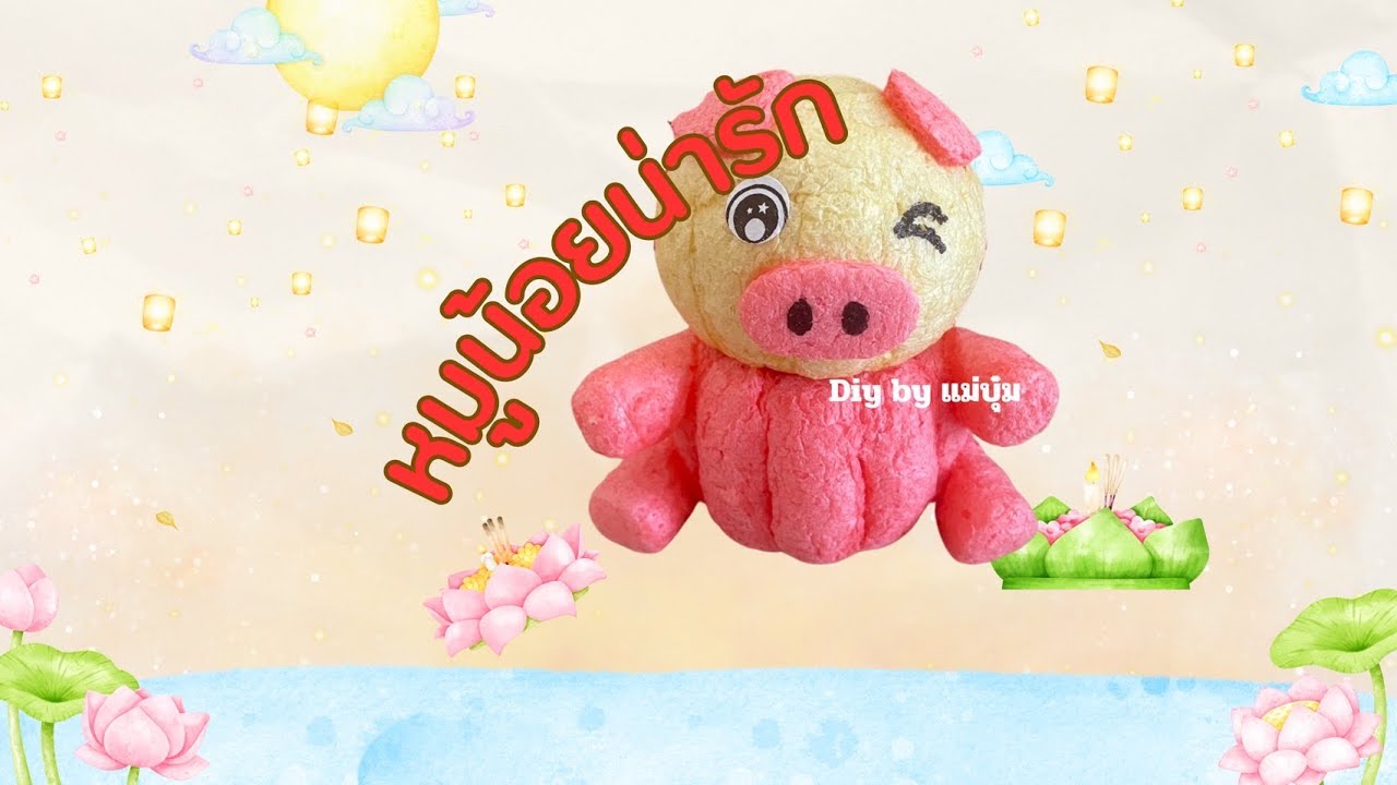 อะไหล่กระทงอาหารปลารูปหมู #กระทงอาหารปลา #สอนทำกระทง #diy #ลอยกระทง #อาชีพเสริม #สร้างรายได้