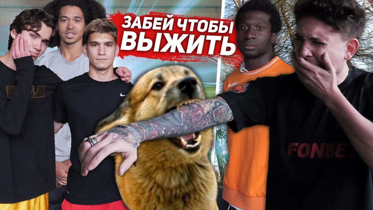 ПРОИГРАЛ - НА ТЕБЯ СПУСКАЮТ ОХОТНИЧЬЮ СОБАКУ! ЗАБЕЙ чтобы ВЫЖИТЬ