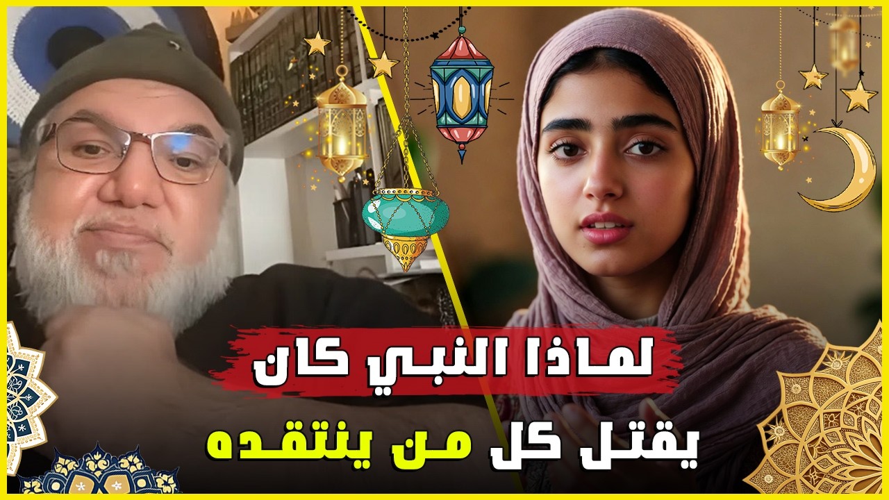 حرية التعبير في زمن النبي بين الروايات التاريخية والتحليل السياسي  الأستاذ محمد صالح