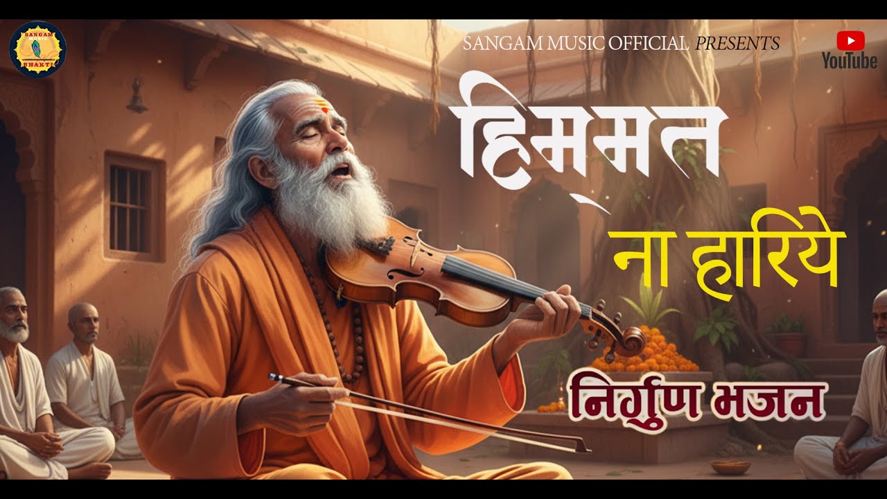 HIMMAT NA HARIYE | हिम्मत ना हारिये |Krishan Pal|Bhajan|NEW BHAJAN#trend#viral#song#dagar kathin hai