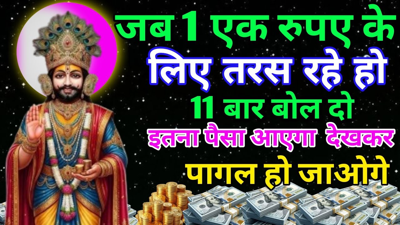 जब एक एक रुपए के लिए तरस रहे हो तो 1 बार चला कर मंत्र छोड़ दो इतना पैसा आएगा देख कर पागल हो जाओगे
