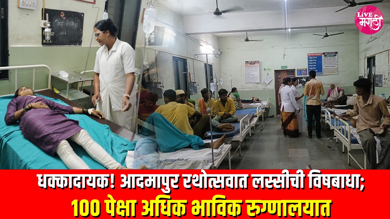 धक्कादायक! आदमापुर रथोत्सवात लस्सीची विषबाधा; 100 पेक्षा अधिक भाविक रुग्णालयात