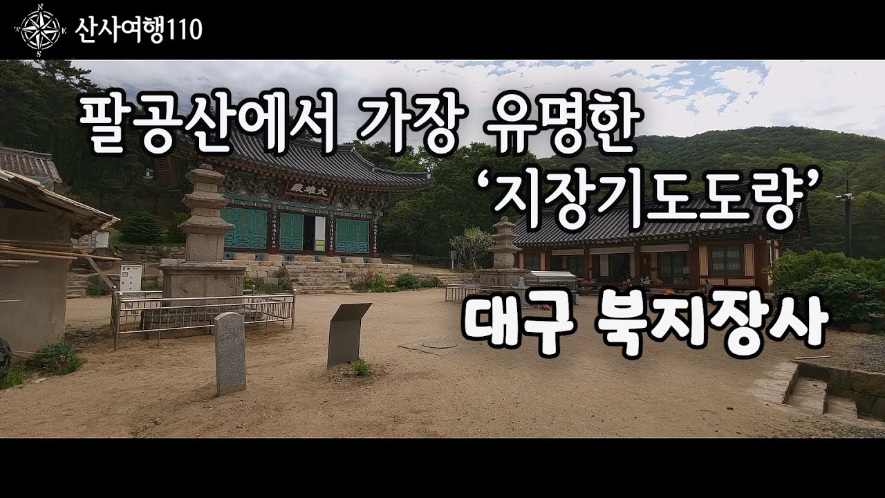 팔공산에서 가장 유명한 &lsquo;지장기도도량&rsquo;인 대구 북지장사를 소개 합니다.