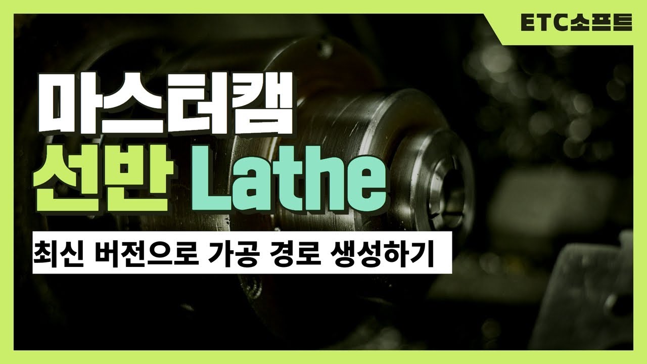 마스터캠 선반 MasterCAM lathe 가공 경로 생성하기