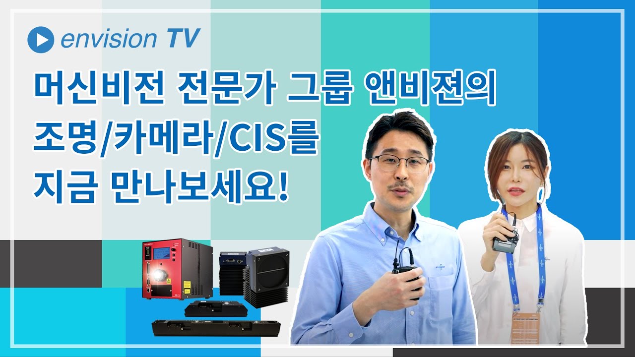 [2023 코리아비젼쇼]머신비전 전문가 그룹 앤비젼의 조명/카메라/CIS를 지금 만나보세요!| 앤비젼 TV