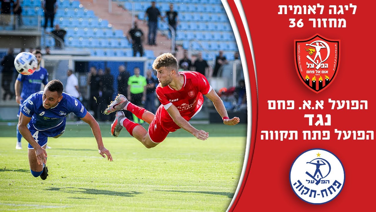 ליגה לאומית | מחזור 36 | הפועל אום אל פחם - הפועל פ"ת