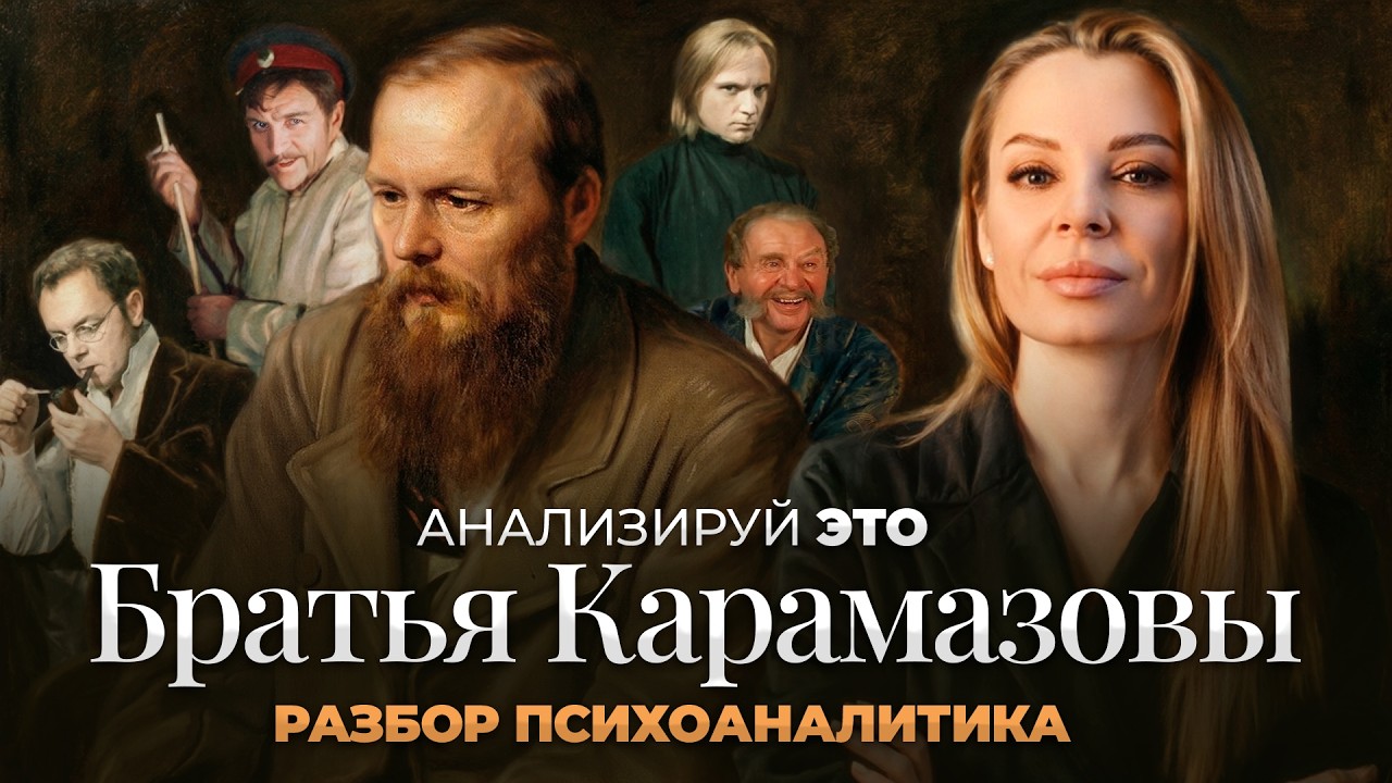 «Братья Карамазовы» через психоанализ: провал отцовской функции, вина, Эдип, дети и выход из ада