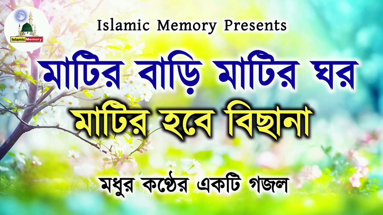 মাটির বাড়ি মাটির ঘর | Matir Bari Matir Ghor | মধুর কণ্ঠের একটি গজল | Islamic Memory Presents
