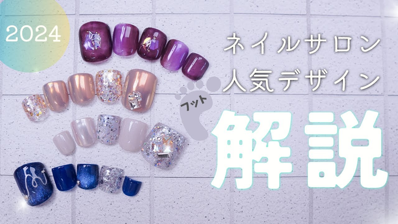FOOTサロン人気デザイン解説～２０２４Ver.～