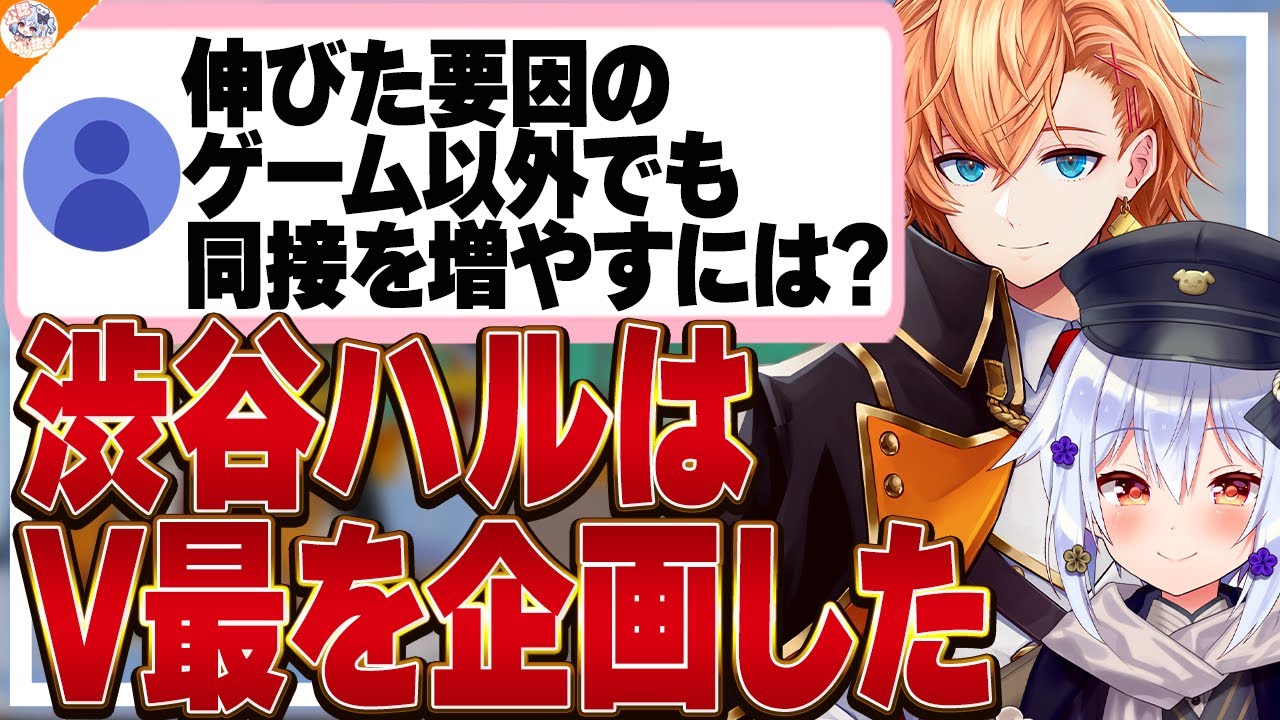 【V最】渋谷ハルがデビュー当時伸びる為に実施した企画の全容に驚愕する犬山たまき【#ハルたま相談所】
