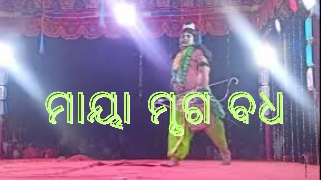 ମାୟା ମୃଗ ବଦ୍ଧ || ramaleela || Odia Ramaleela || Shree Raghunath Creation