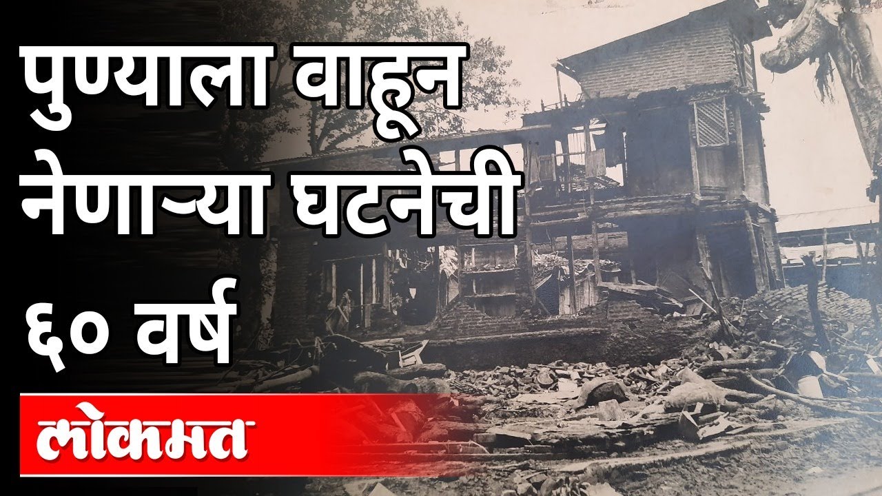 पुण्याला वाहून नेणाऱ्या घटनेची ६० वर्ष | Paanshet Dam Bursted Story | Pune News