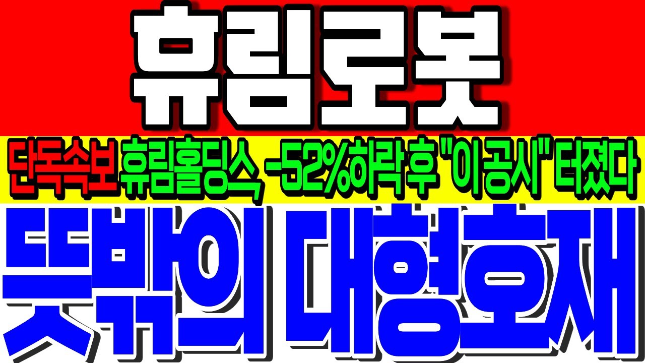 [휴림로봇 주가전망] 🚨이거 놓치면 땅을 치고 후회합니다!🚨2거래일 동안 -52%하릭시킨 휴림홀딩스 세력들, 