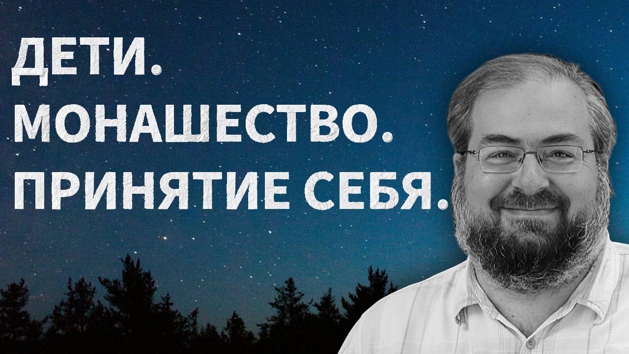 Отказ От Деторождения. Монашество Или Семейная Жизнь. Принятие Себя и преступления.