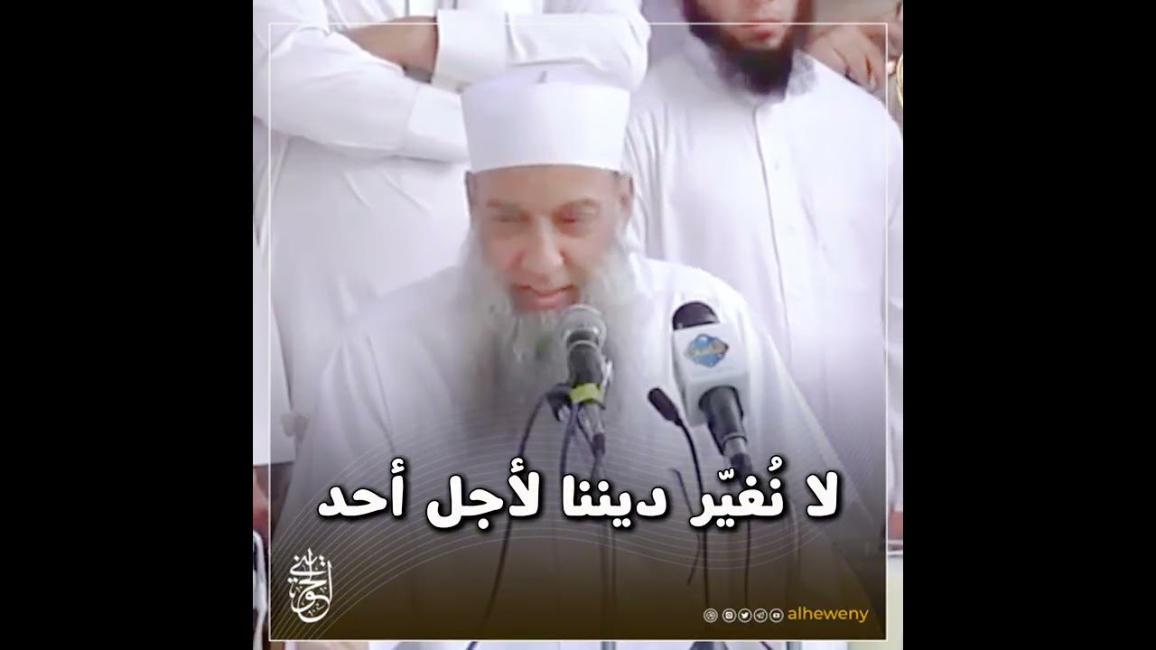 لا نُغيّر ديننا لأجل أحد | للشيخ الحويني رحمه الله 
