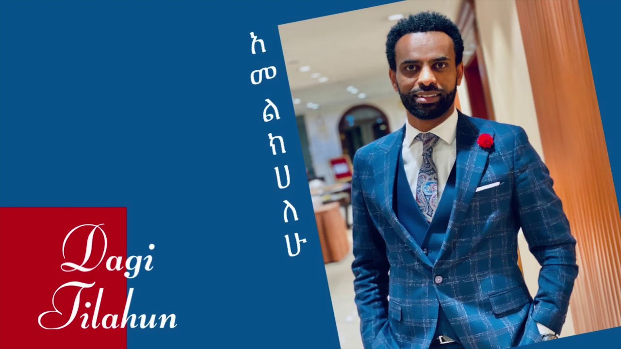 አመልክሀለሁ Dagi Dagmawi Tilahun ዳጊ ጥላሁን Ethiopian protestant Mezmur ዳግማዊ ጥላሁን መዝሙር Amelekehalehu