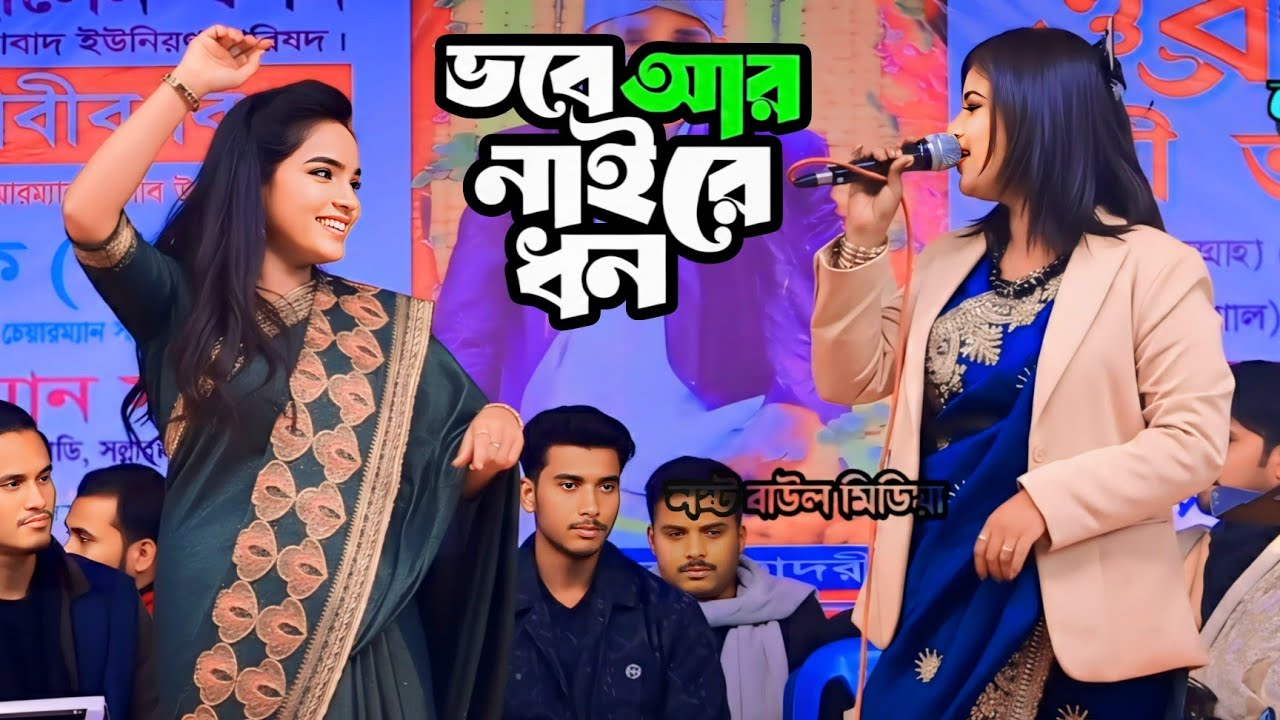 ভবে আর নাইরে ধন – মুন্নি সরকার ও জুলেখা সরকার | নতুন বাংলা ফোক গান