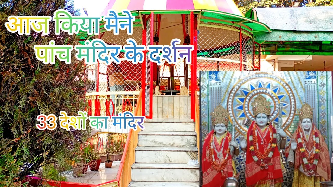 आज मैंने किए 5 पवित्र मंदिरों के दर्शन | 33 देवताओं का अद्भुत मंदिर 🙏