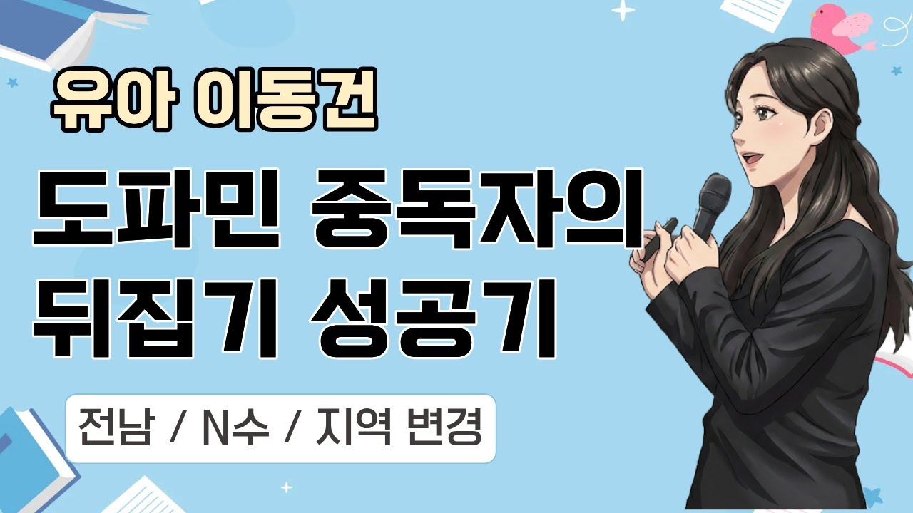 [유아 이동건] 2026 유아임용 합격자 사례발표 / 전남, 지역 변경 후 합격!