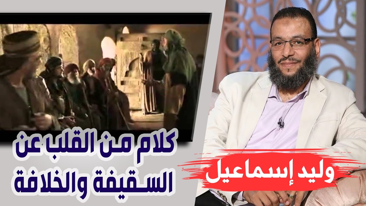 وليد إسماعيل | كلام من القلب عن السقيفة والخلافة ….