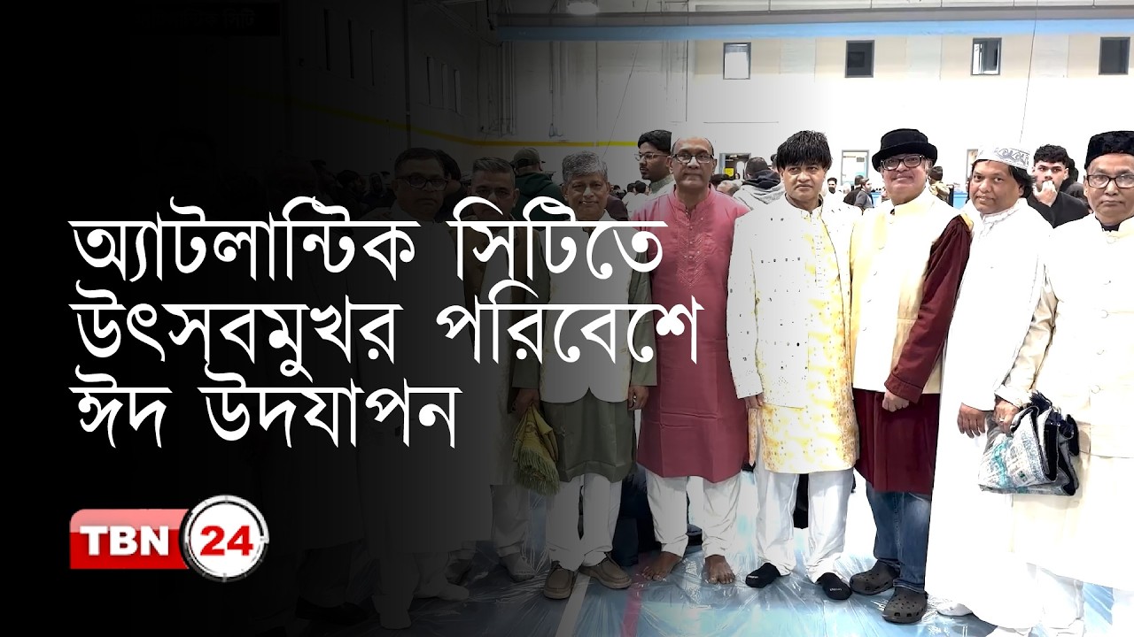 অ্যাটলান্টিক সিটিতে পবিত্র ঈদুল ফিতর উদযাপিত