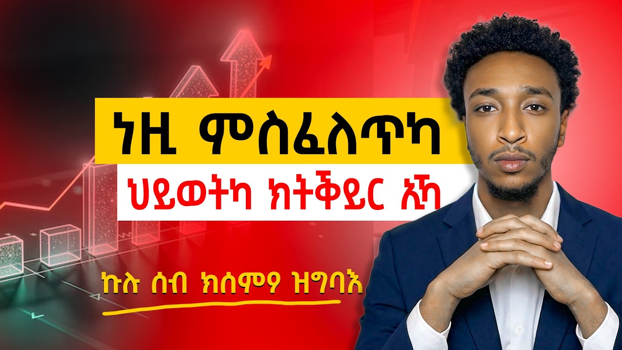 5 አብ ሂወትካን ወፍርኻን ክትገብሮም ዘይብልካ ጌጋታት!!