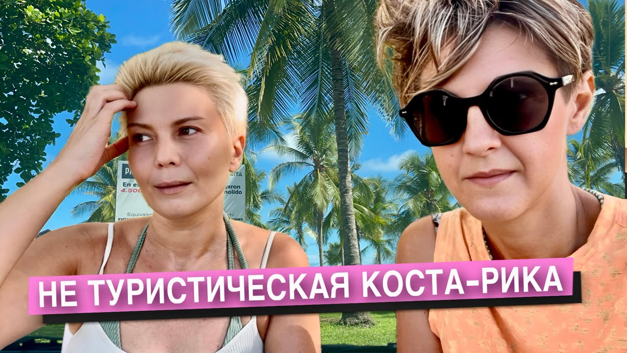 ❗️ПРИНИМАЕМ СЛОЖНОЕ РЕШЕНИЕ❗️КОСТА РИКА ОБЗОР ГОРОДКА PARRITA И ЕГО ПЛЯЖЕЙ 🏝️