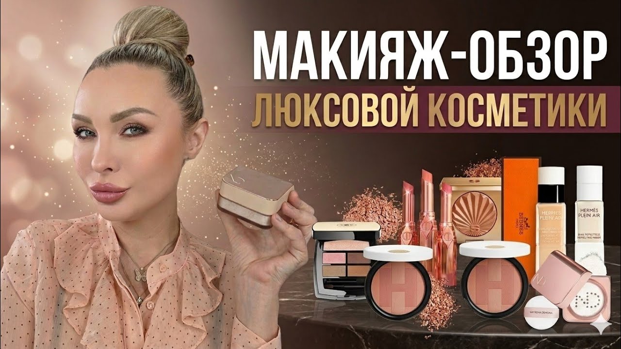 💎 МАКИЯЖ-ОБЗОР НОВИНОК ЛЮКС КОСМЕТИКИ 2026 | HERM&Egrave;S,  SISLEY, CHANEL,  NATASHA DENONA ✨